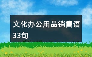 文化辦公用品銷售語33句