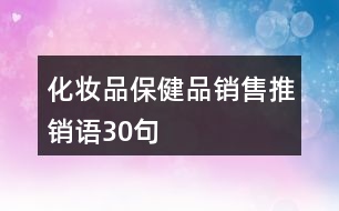 化妝品、保健品銷售推銷語(yǔ)30句