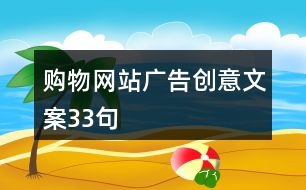 購物網站廣告創(chuàng)意文案33句