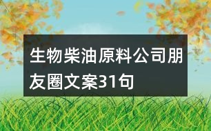 生物柴油原料公司朋友圈文案31句