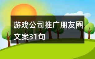 游戲公司推廣朋友圈文案31句