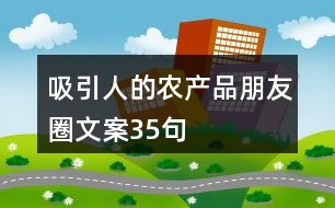 吸引人的農產品朋友圈文案35句