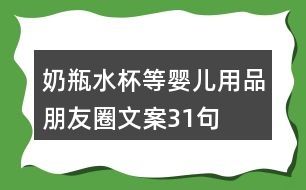 奶瓶、水杯等嬰兒用品朋友圈文案31句