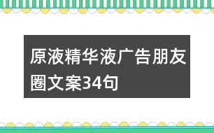 原液、精華液廣告朋友圈文案34句