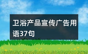 衛(wèi)浴產品宣傳廣告用語37句