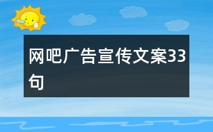 網吧廣告宣傳文案33句