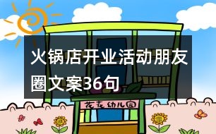 火鍋店開業(yè)活動(dòng)朋友圈文案36句
