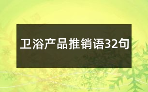 衛(wèi)浴產品推銷語32句
