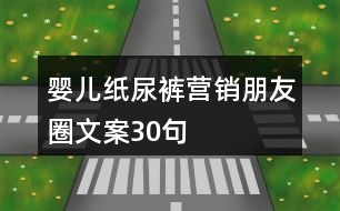嬰兒紙尿褲營(yíng)銷(xiāo)朋友圈文案30句