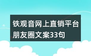 鐵觀音網(wǎng)上直銷(xiāo)平臺(tái)朋友圈文案33句