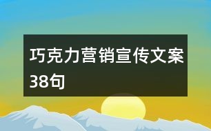 巧克力營銷宣傳文案38句
