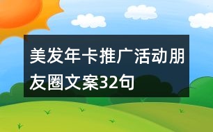美發(fā)年卡推廣活動(dòng)朋友圈文案32句