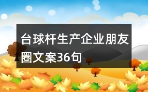 臺球桿生產企業(yè)朋友圈文案36句
