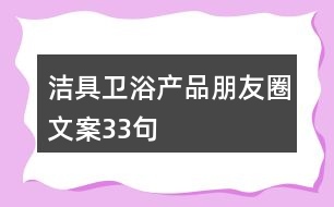 潔具衛(wèi)浴產品朋友圈文案33句