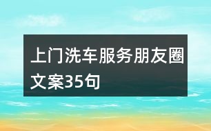 上門(mén)洗車(chē)服務(wù)朋友圈文案35句