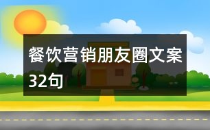 餐飲營銷朋友圈文案32句
