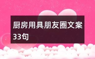 廚房用具朋友圈文案33句