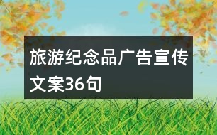 旅游紀(jì)念品廣告宣傳文案36句