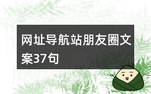 網(wǎng)址導航站朋友圈文案37句