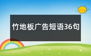 竹地板廣告短語(yǔ)36句
