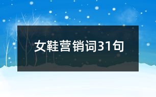 女鞋營(yíng)銷詞31句