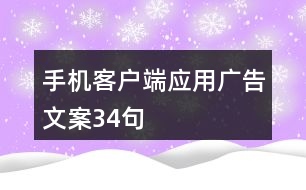 手機客戶端應(yīng)用廣告文案34句