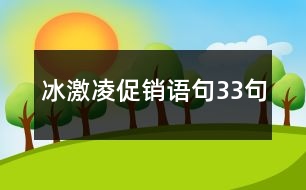 冰激凌促銷語(yǔ)句33句
