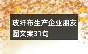 玻纖布生產(chǎn)企業(yè)朋友圈文案31句