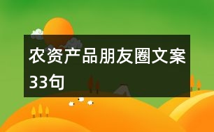 農(nóng)資產(chǎn)品朋友圈文案33句