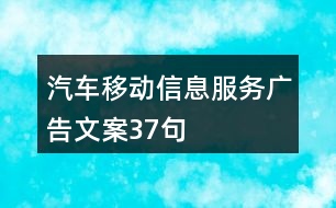汽車(chē)移動(dòng)信息服務(wù)廣告文案37句
