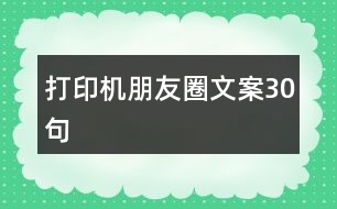 打印機朋友圈文案30句