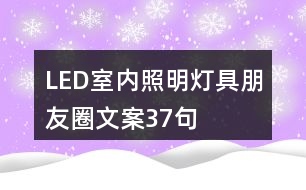 LED室內照明燈具朋友圈文案37句