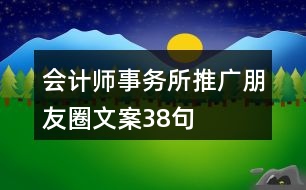 會計師事務所推廣朋友圈文案38句