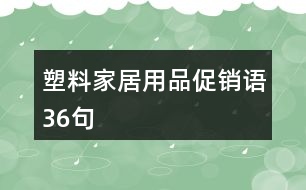 塑料家居用品促銷(xiāo)語(yǔ)36句