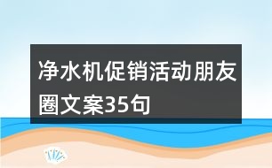 凈水機(jī)促銷活動朋友圈文案35句