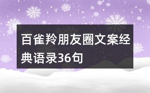 百雀羚朋友圈文案經典語錄36句