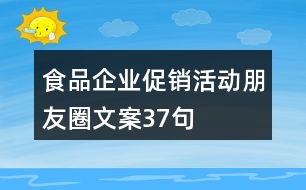 食品企業(yè)促銷(xiāo)活動(dòng)朋友圈文案37句