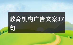 教育機構廣告文案37句