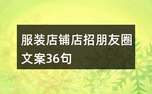 服裝店鋪店招朋友圈文案36句
