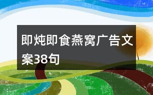 即燉即食燕窩廣告文案38句