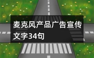 麥克風產品廣告宣傳文字34句