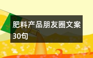 肥料產品朋友圈文案30句