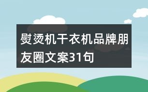 熨燙機(jī)、干衣機(jī)品牌朋友圈文案31句