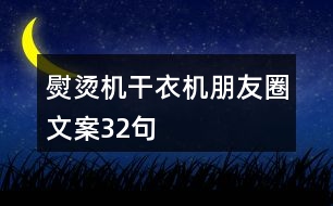 熨燙機(jī)、干衣機(jī)朋友圈文案32句