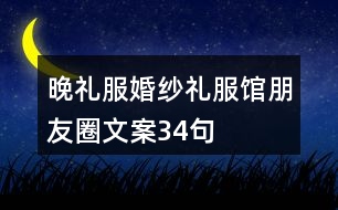 晚禮服、婚紗禮服館朋友圈文案34句