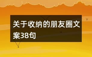 關于收納的朋友圈文案38句