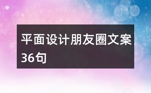 平面設(shè)計朋友圈文案36句