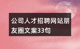 公司人才招聘網(wǎng)站朋友圈文案33句