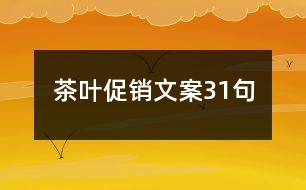 茶葉促銷文案31句