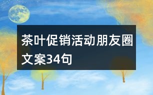 茶葉促銷活動(dòng)朋友圈文案34句